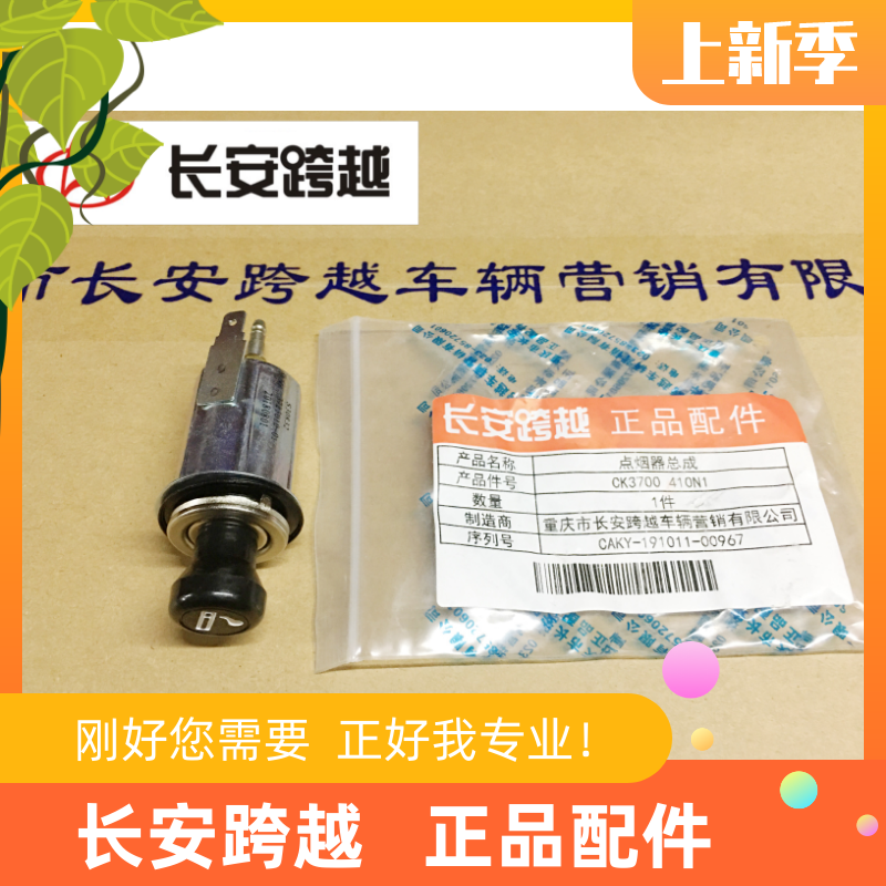 长安新豹点烟器 二代mini三代X1X3X5T3V3点烟器总成 长安跨越原厂