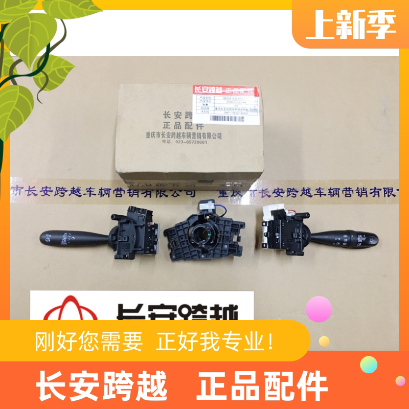 长安新豹T3组合开关X1X3组合开关带附件总成D5大灯及雨刮开关原厂