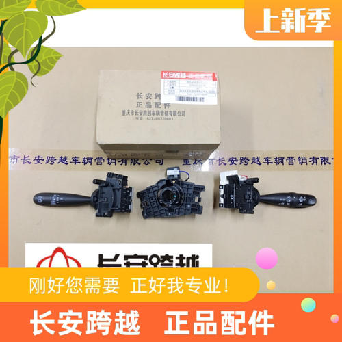 长安新豹T3组合开关X1X3组合开关带附件总成D5大灯及雨刮开关原厂