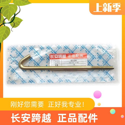 长安跨越者D5货车备胎架挂钩