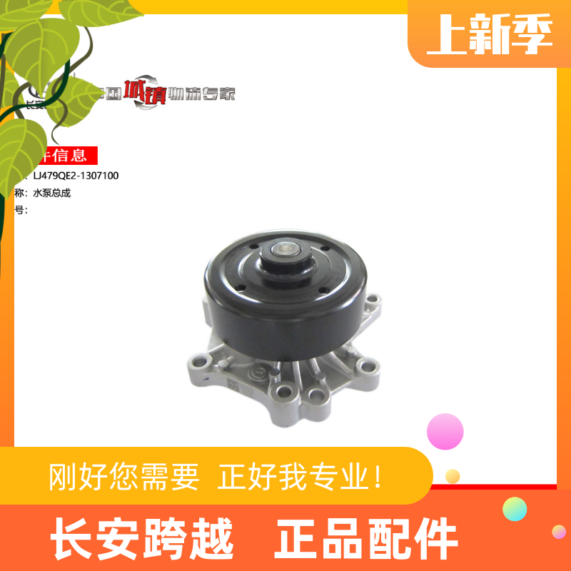 长安跨越X5水泵总成柳机LJ479