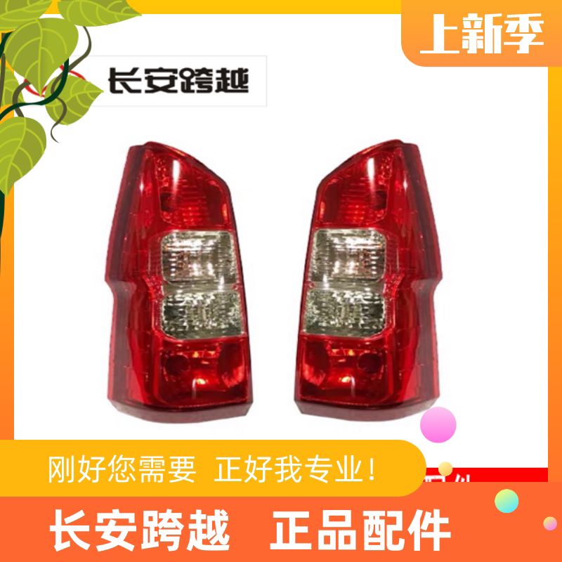 长安跨越V5后尾灯总成 面包车V5 组合后灯总成 长安跨越原厂