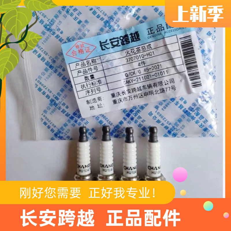 长安跨越星V3V5原厂配件火花塞