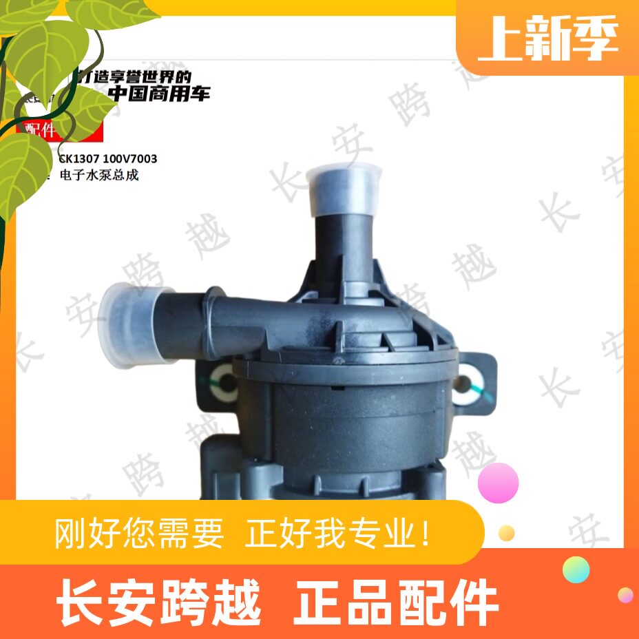 长安跨越星V5V7电子水泵总成新豹T3EV冷却水泵CK1307100V7003原厂