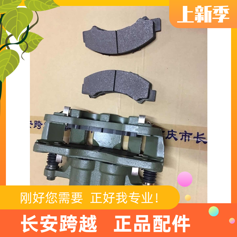 长安跨越制动分泵 15寸130前桥刹车分泵 前制动钳带摩擦块组合件