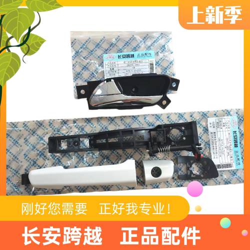 跨越星V3V5V7前门中门内外拉手