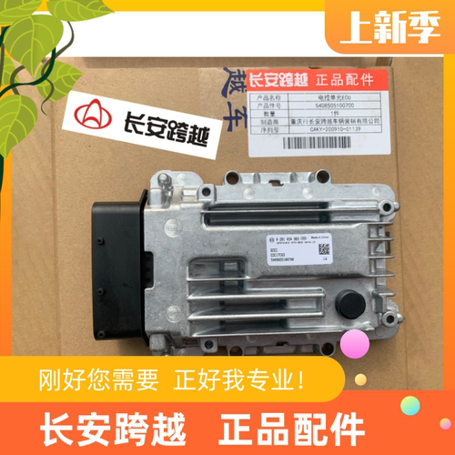 长安跨越X5全柴国五电脑电控单元