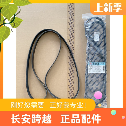 长安跨越者D5发电机皮带水泵皮带