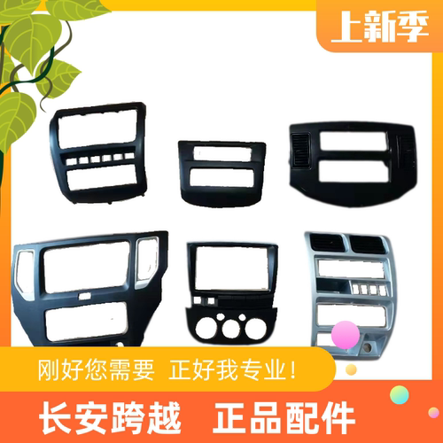 长安新豹T3迷你控制面板 跨越X1X3X5V5D5中控面板 仪表台面板原厂