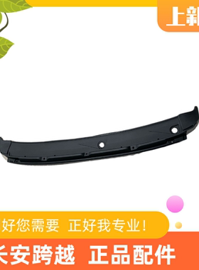 长安跨越星V3V5V7前挡风玻璃下饰板 雨挡饰板 导水板CK1101 110V1