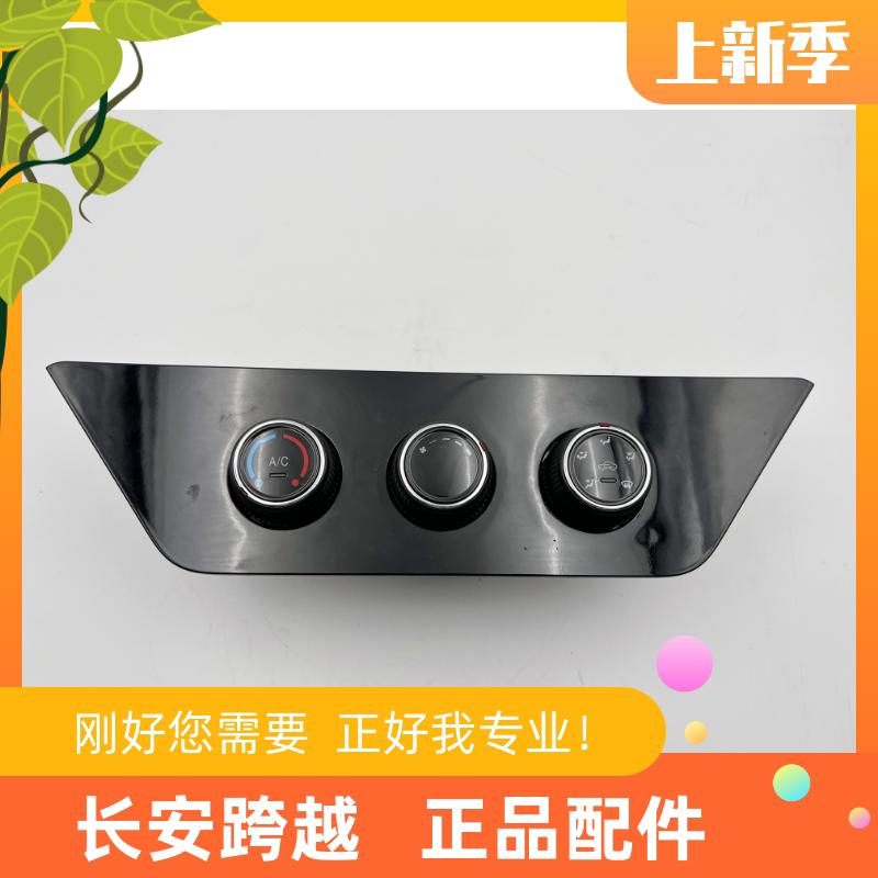 长安跨越王F3空调控制面板AC开关