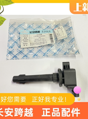 长安跨越者D5点火线圈柳机LJ479高压包D5点火器LJ4A18Q-3705010CA