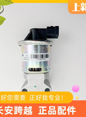 长安新豹T3柳机469 EGR阀 跨越王X1废气循环阀LJ469QE2-1207100CA
