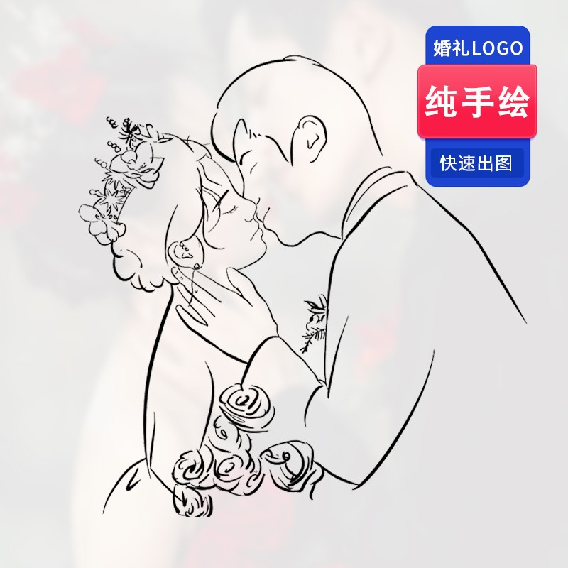 婚礼logo简笔线条手绘头像卡通结婚回礼红包袋定制头像婚纱照绘画