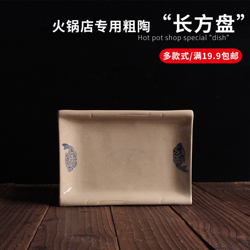 火锅店专用盘子复古长方形菜盘长条生菜盘子火锅商用特色粗陶瓷盘