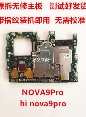 适用华为nova9pro nova10pro nova8pro nova11pro nova12主板无修