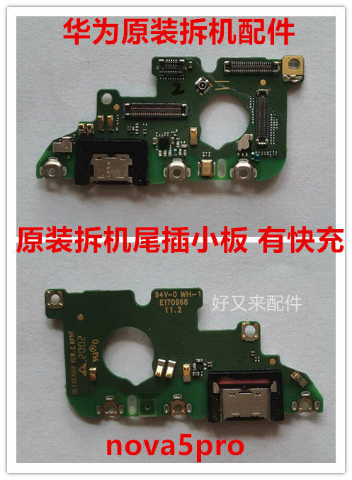 华为nova7nova8P30尾插小板