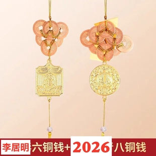 李居明铜钱2026年吉祥物六铜钱八铜钱挂件马年吉祥物五黄二黑吉祥