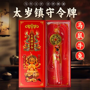 2026丙午马年新款大铜钱太岁镇守令挂件斗姆元君挂饰生肖马牛鼠兔