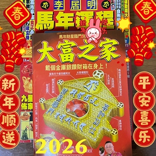 李居明2026马年运YC韵程新年压胜钱汽车宝车座六八铜钱吉祥物摆放