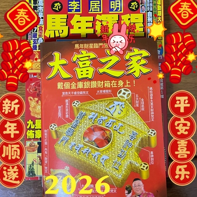 李居明2026马年运YC韵程新年压胜钱汽车宝车座六八铜钱吉祥物摆放