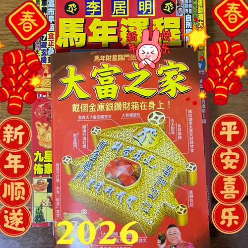 李居明2026马年运YC韵程新年压胜钱汽车宝车座六八铜钱吉祥物摆放