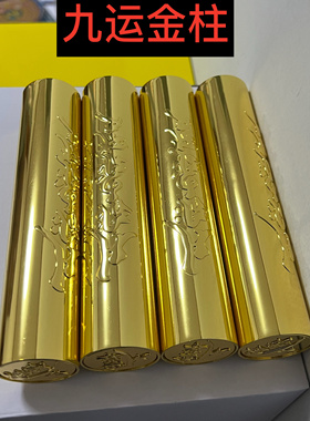 李居明实心九运金柱摆件金条镇纸九运保险柜摆件