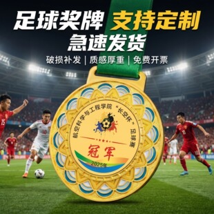 足球奖牌定制定做2026新款单位社区争霸赛颁奖奖章冠亚季军mvp