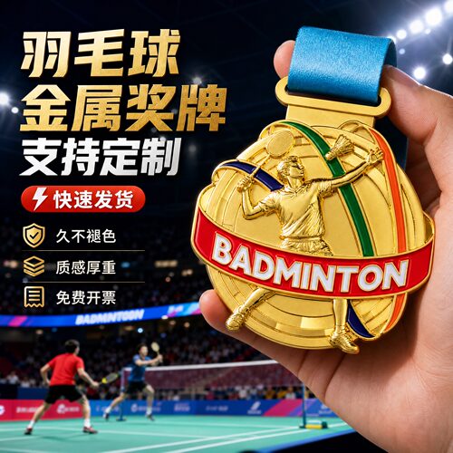 羽毛球奖牌定制定做2026新款mvp冠军优秀球员校园比赛纪念嘉奖牌