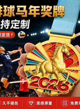 排球马年奖牌定制定做2026新款体育锦标赛成人业余比赛纪念奖章