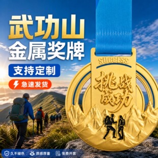 武功山爬山毅行奖牌定制定做山野穿越徒步登顶景区挑战收藏纪念章