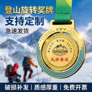 登山奖牌定制定做2026新款旋转团队越野登山成功登顶瓦屋山青城山