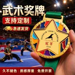 武术奖牌定制定做2026新款校园传统武术对抗赛班级拳脚颁奖纪念章
