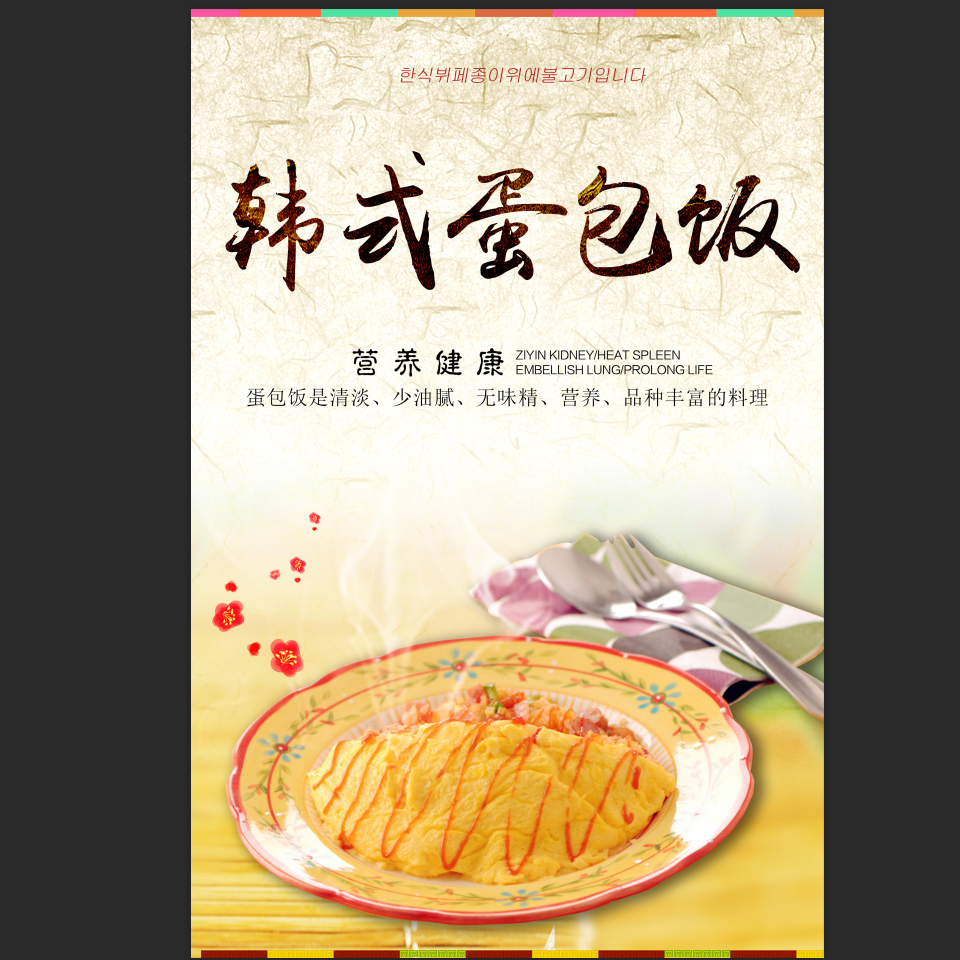 写真喷绘韩国料理美食蛋包饭紫菜包饭背胶贴画贴纸海报宣传画印制