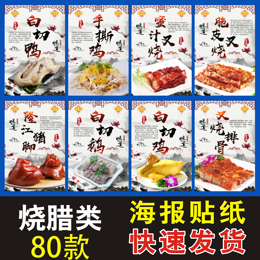 广粤式菜烧腊海报墙贴纸贴画红烧白切鸡鸭鹅猪脚叉烧快餐饭店设计