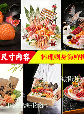 定制刺身海鲜拼盘料理海报贴纸