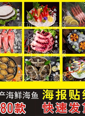 海鲜刺身定制尺寸内容海报防晒