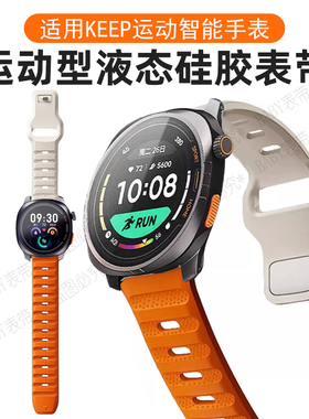 适用KEEP WATCH PILOT 1智能运动手表反扣液态硅胶表带防水跑步者