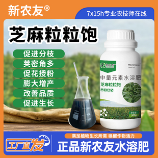新农友芝麻粒粒饱芝麻专用生根壮苗促进分枝荚密角多高产叶面肥