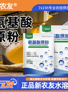 【氨基酸原粉】易容速溶强力生根壮株叶片浓绿果实饱满提高产量