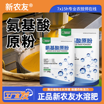 【氨基酸原粉】易容速溶强力生根壮株叶片浓绿果实饱满提高产量