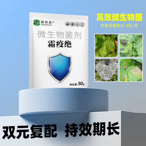 新农友霜疫绝枯草芽孢杆菌菌剂