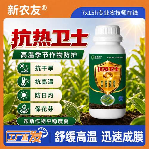 新农友抗热卫士 抗干旱 抗高温 防日灼 保花芽 帮助作物平稳度夏