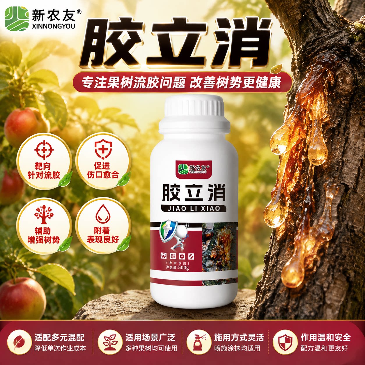 新农友果树通用除胶剂迅速止胶