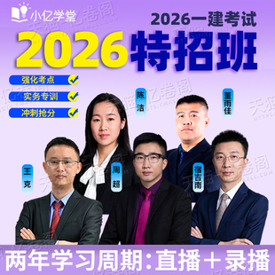 26考季 特招班网课一级建造师建筑市政水利矿业机电2026年一建