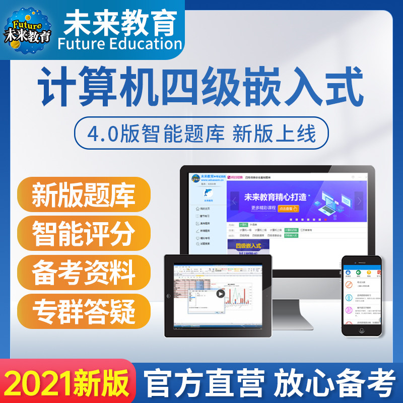 未来教育2022年9月全国计算机等级考试四级嵌入式工程师题库软件