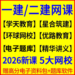 一建建筑2026年官方教材二建网课视频一二级建造师市政机电水利26