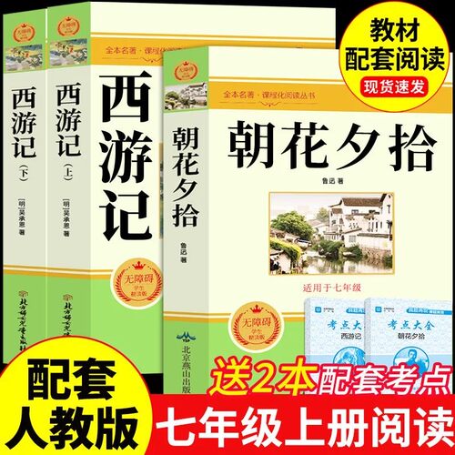 西游记原著正版七年级必读的书朝花夕拾鲁迅完整版课外书初一课外阅读书籍初中版人教版骆驼祥子钢铁是怎样炼成的下册上册同步作文