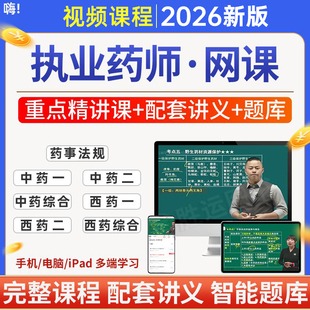 2026年执业药药师网课视频中药师西药师教材课件考试网络课程题库