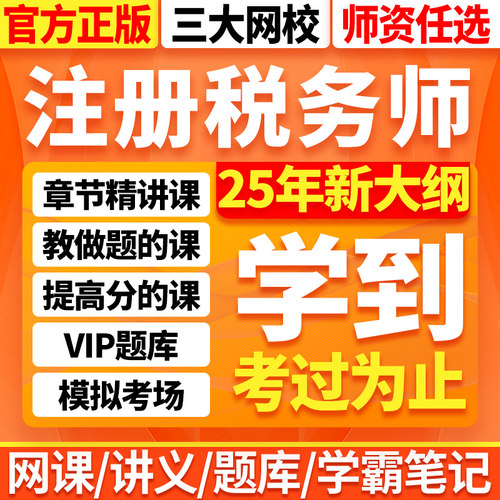 2025年税务师网课注册税务师cpa正保注税题库视频真题练习题课程
